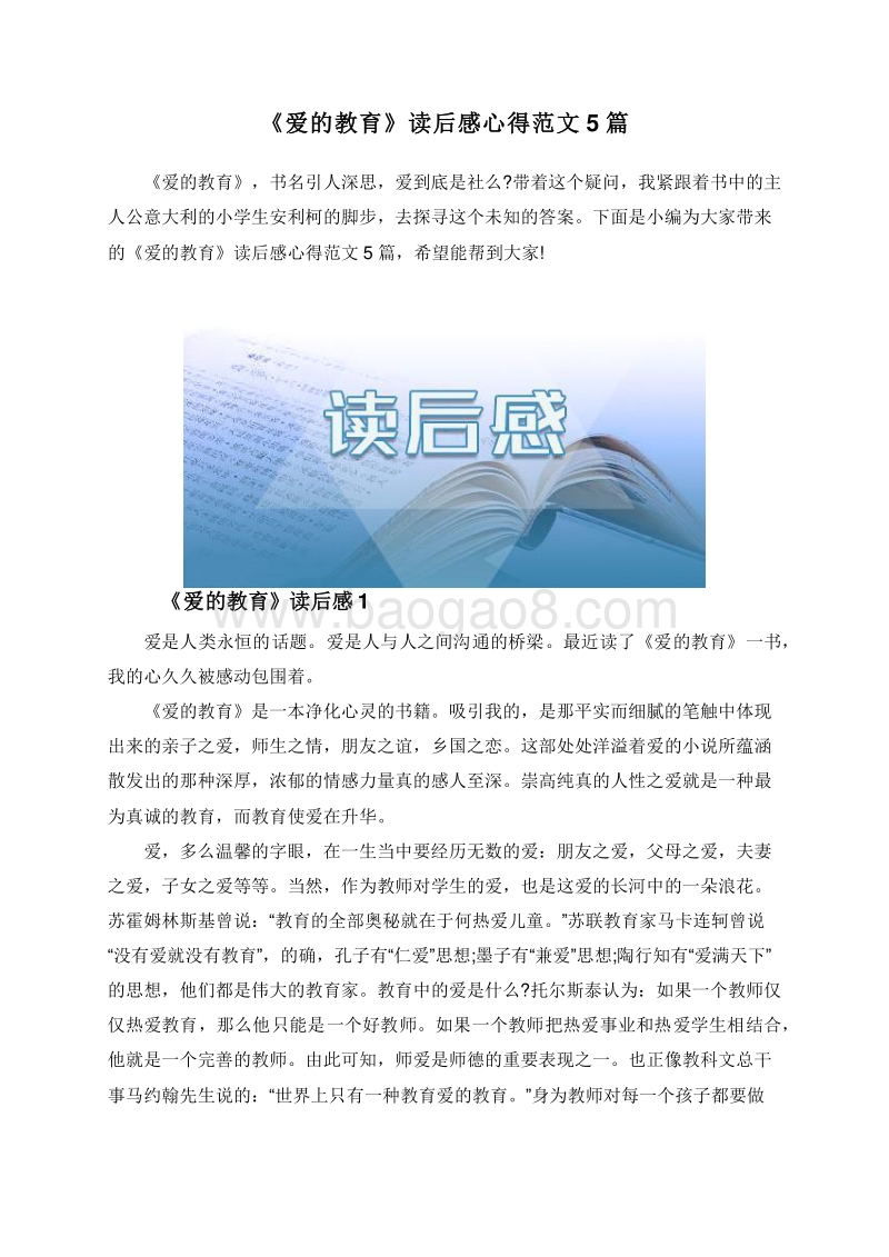 《爱的教育》读后感心得范文5篇.doc_第1页