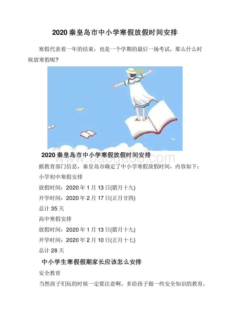 2020秦皇岛市中小学寒假放假时间安排.doc_第1页