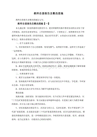 教师自查报告及整改措施.doc