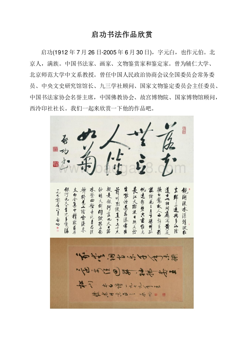 启功书法作品欣赏.doc_第1页