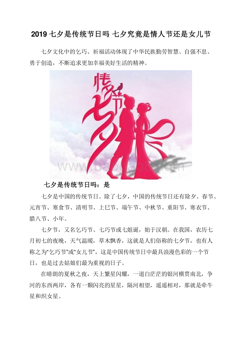 2019七夕是传统节日吗七夕究竟是情人节还是女儿节.doc_第1页