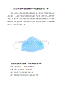 防控新冠病毒疫情戴口罩的横幅标语口号.doc