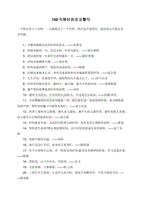 100句惜时的名言警句.doc