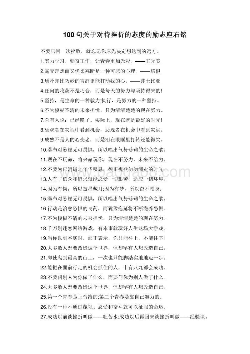 100句关于对待挫折的态度的励志座右铭.doc_第1页