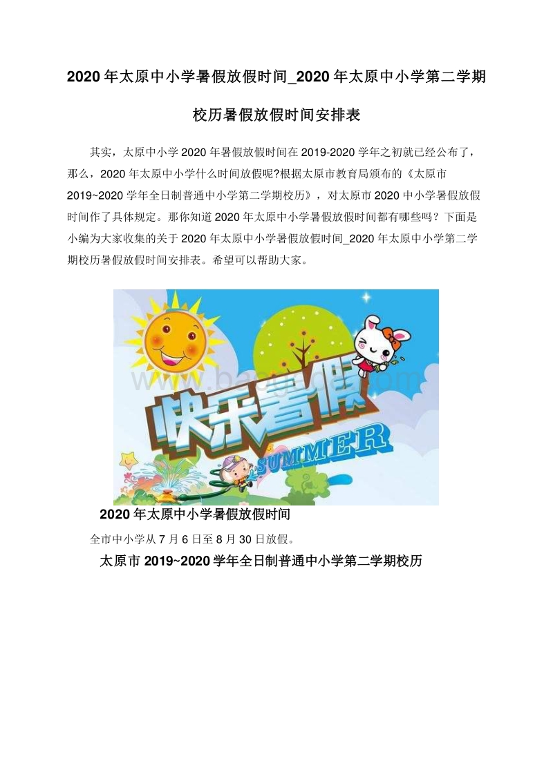 2020年太原中小学暑假放假时间_2020年太原中小学第二学期校历暑假放假时间安排表.doc_第1页