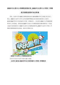 2020年太原中小学暑假放假时间_2020年太原中小学第二学期校历暑假放假时间安排表.doc