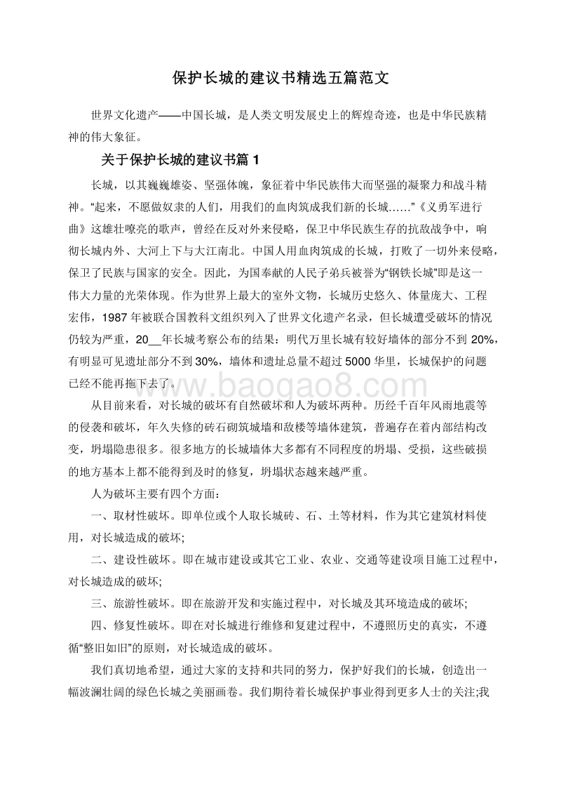 保护长城的建议书精选五篇范文.doc_第1页