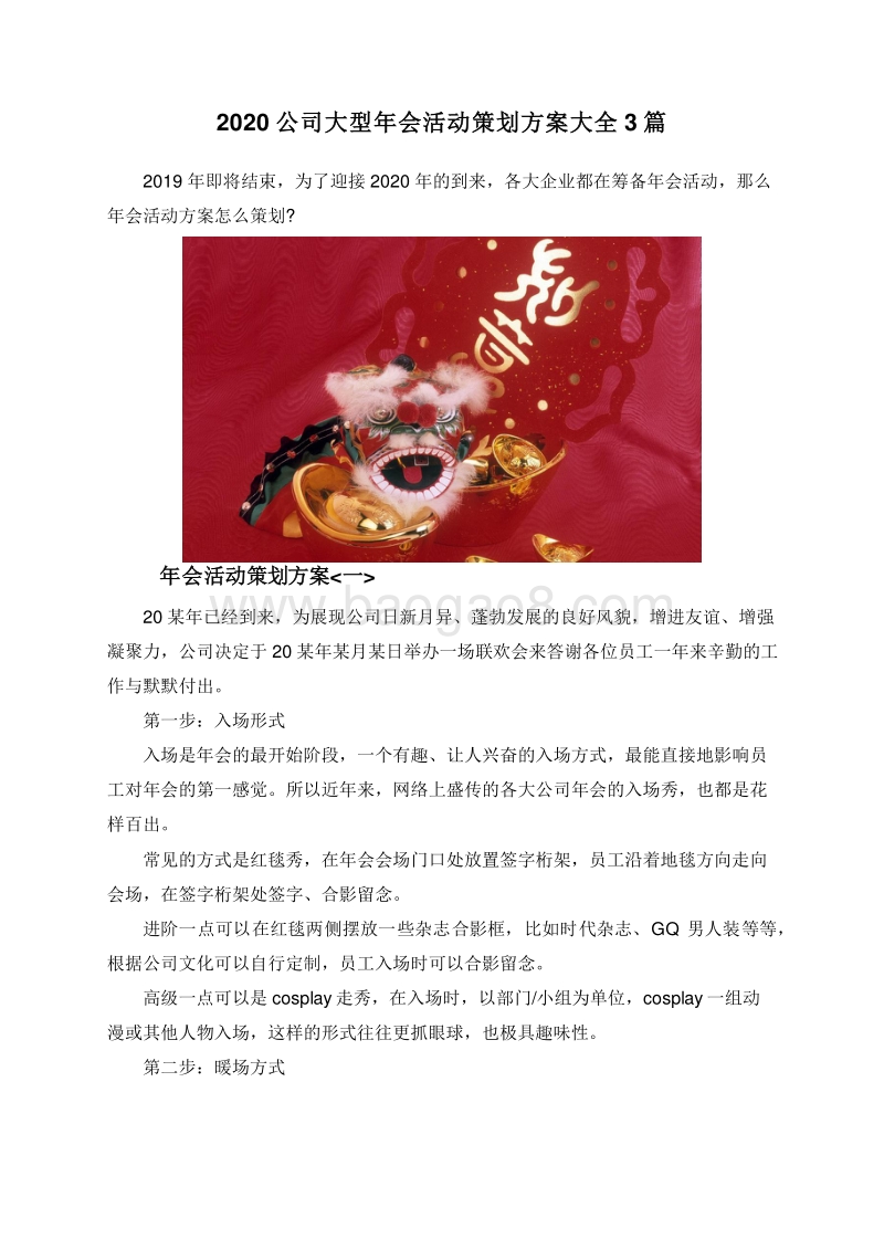 2020公司大型年会活动策划方案大全3篇.doc_第1页