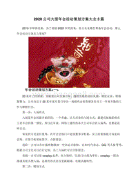 2020公司大型年会活动策划方案大全3篇.doc