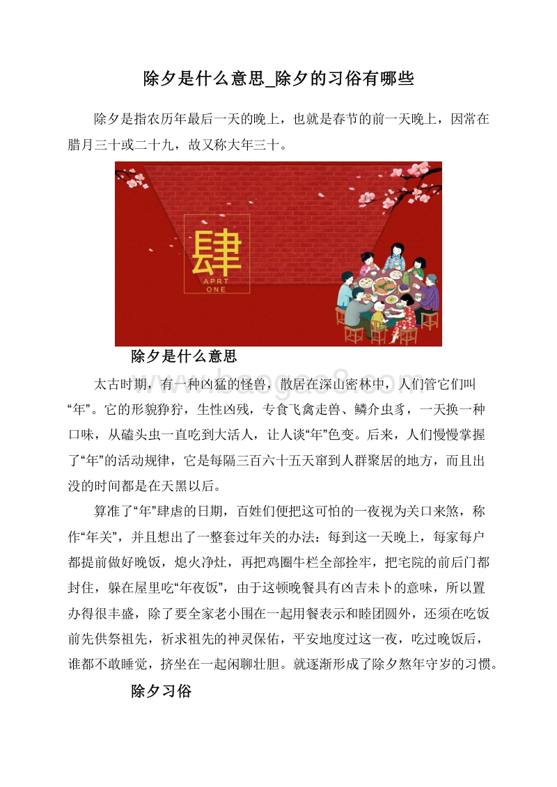 除夕是什么意思_除夕的习俗有哪些.doc_第1页