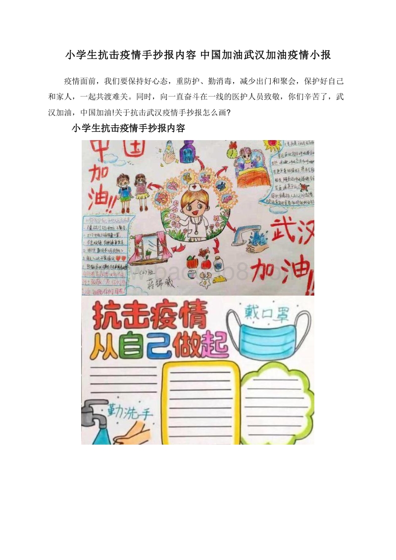 小学生抗击疫情手抄报内容中国加油武汉加油疫情小报.doc_第1页
