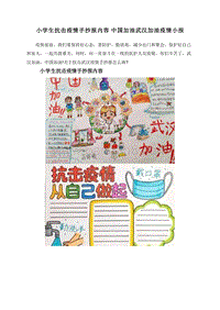 小学生抗击疫情手抄报内容中国加油武汉加油疫情小报.doc