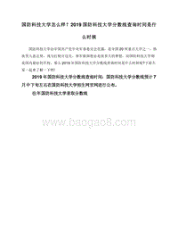 国防科技大学怎么样？2019国防科技大学分数线查询时间是什么时候.doc