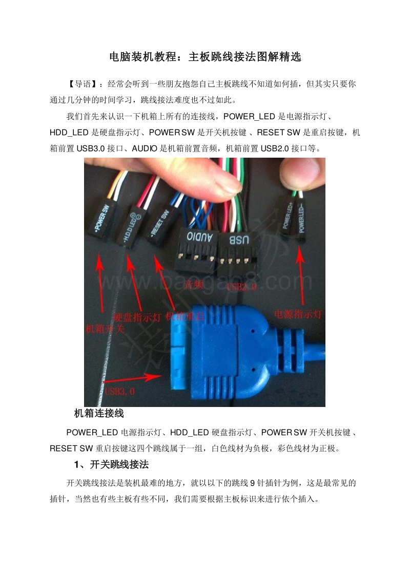电脑装机教程：主板跳线接法图解精选.doc_第1页