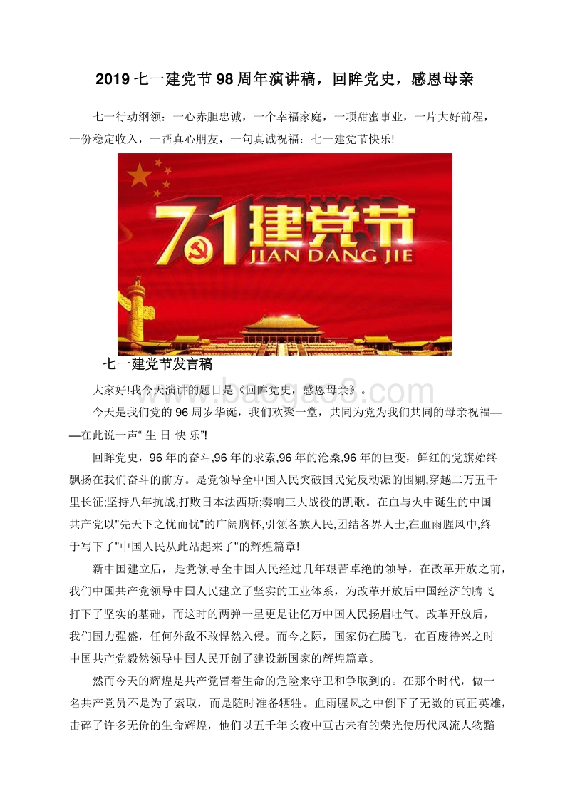 2019七一建党节98周年演讲稿，回眸党史，感恩母亲.doc_第1页