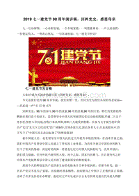 2019七一建党节98周年演讲稿，回眸党史，感恩母亲.doc