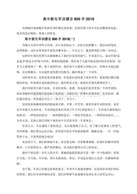 高中新生军训感言800字2019.doc