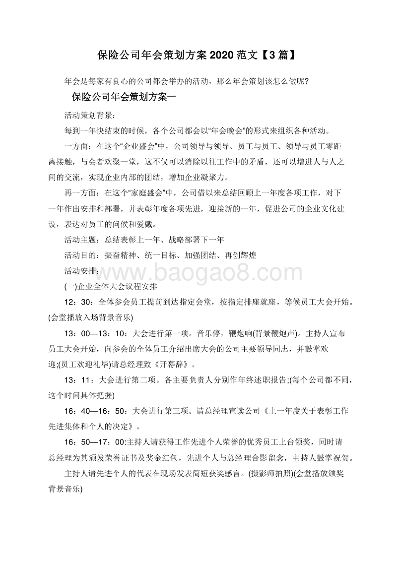 保险公司年会策划方案2020范文【3篇】.doc_第1页