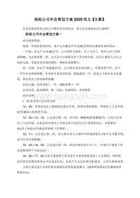 保险公司年会策划方案2020范文【3篇】.doc