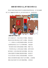 2020鼠年春联大全_春节喜庆对联大全.doc