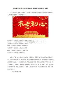 2019不忘初心牢记使命检视剖析材料精选3篇.doc