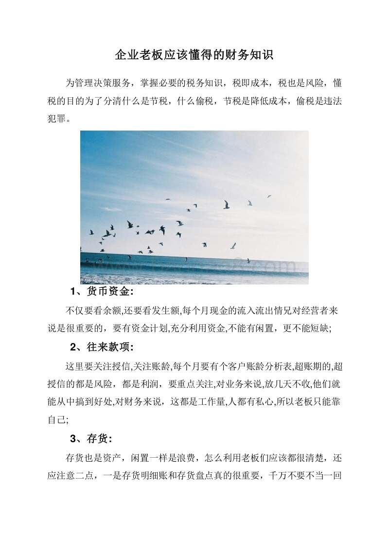 企业老板应该懂得的财务知识.doc_第1页