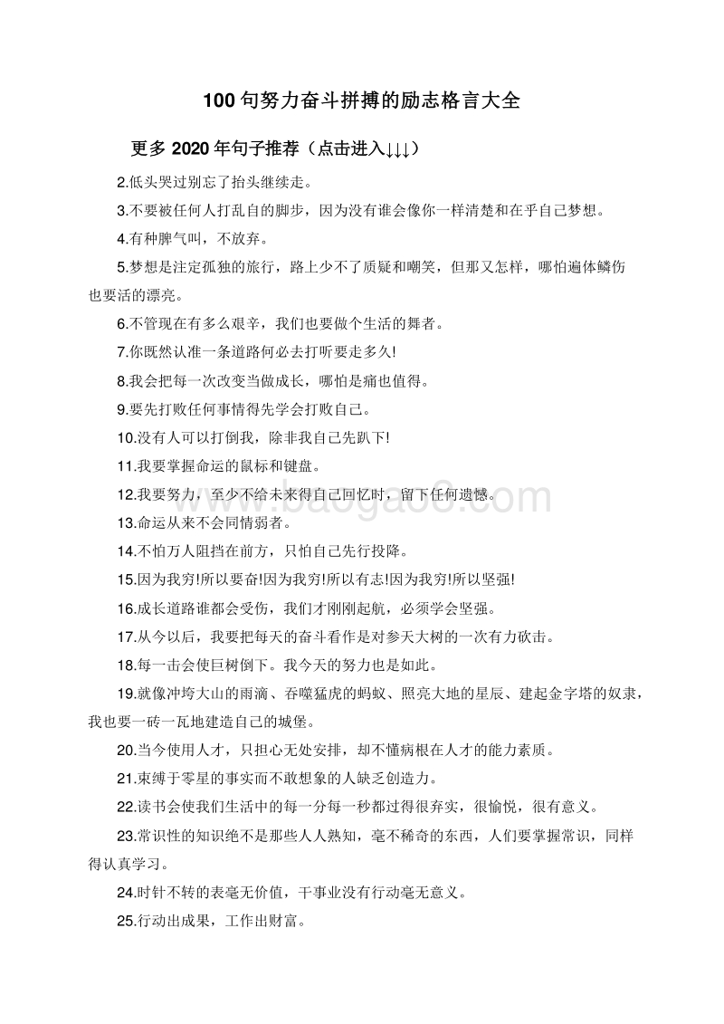 100句努力奋斗拼搏的励志格言大全.doc_第1页