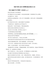 100句努力奋斗拼搏的励志格言大全.doc