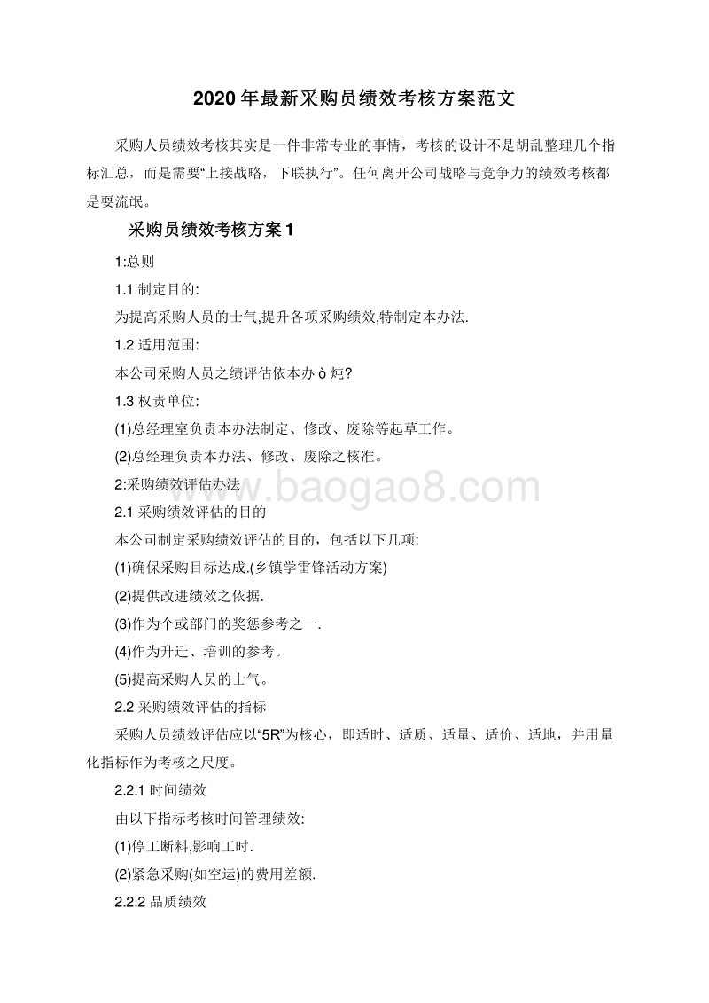 2020年最新采购员绩效考核方案范文.doc_第1页