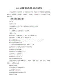 2020年最新采购员绩效考核方案范文.doc