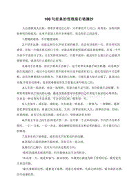 100句经典的哲理座右铭摘抄.doc