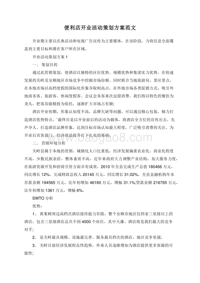 便利店开业活动策划方案范文.doc_第1页