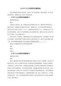 公司个人文员辞职信最新版.doc