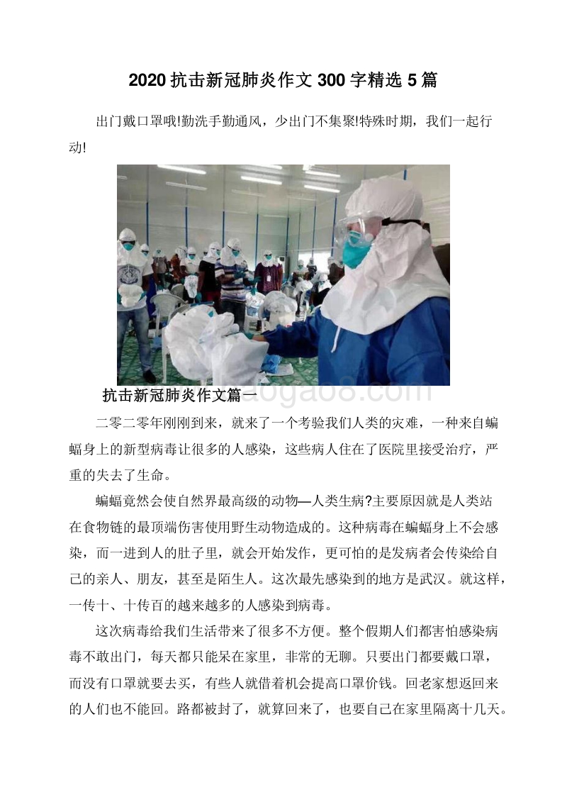 2020抗击新冠肺炎作文300字精选5篇.doc_第1页