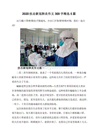 2020抗击新冠肺炎作文300字精选5篇.doc