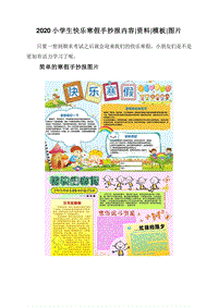 2020小学生快乐寒假手抄报内容资料模板图片.doc