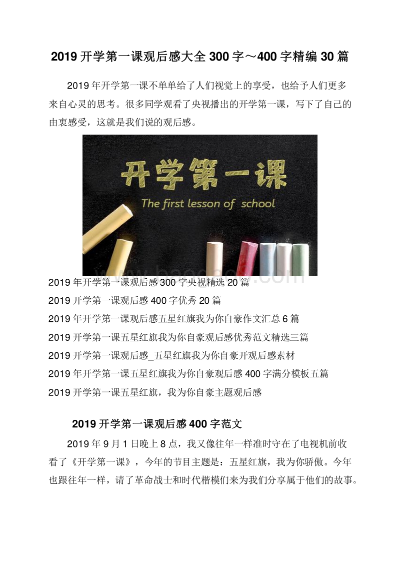 2019开学第一课观后感大全300字～400字精编30篇.doc_第1页