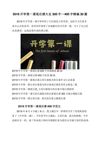2019开学第一课观后感大全300字～400字精编30篇.doc