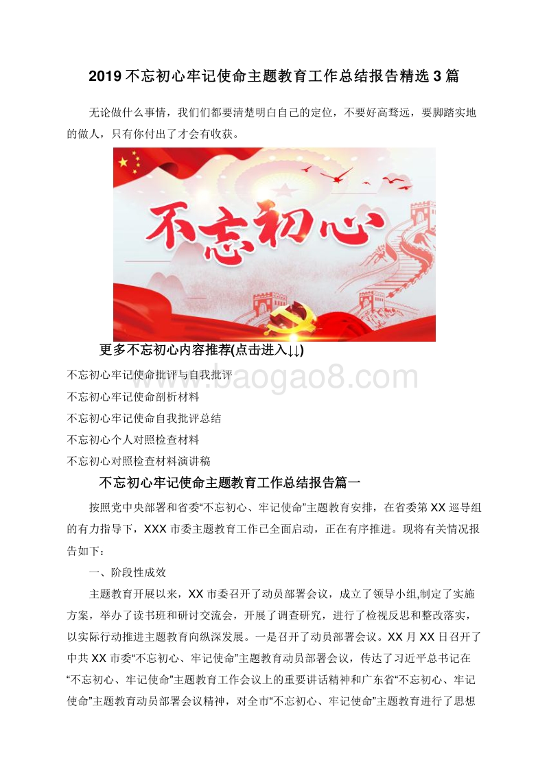 2019不忘初心牢记使命主题教育工作总结报告精选3篇.doc_第1页
