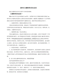 2019主题教育活动总结.doc