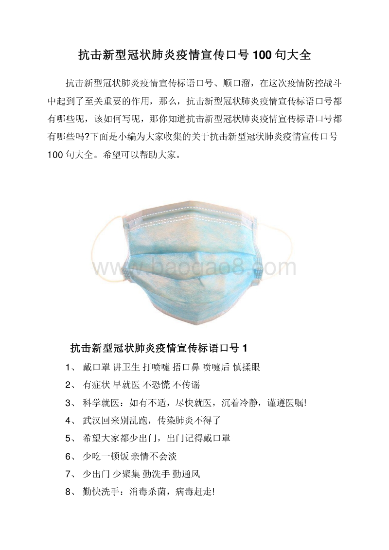 抗击新型冠状肺炎疫情宣传口号100句大全.doc_第1页