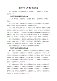 初中军训心得体会范文精选.doc