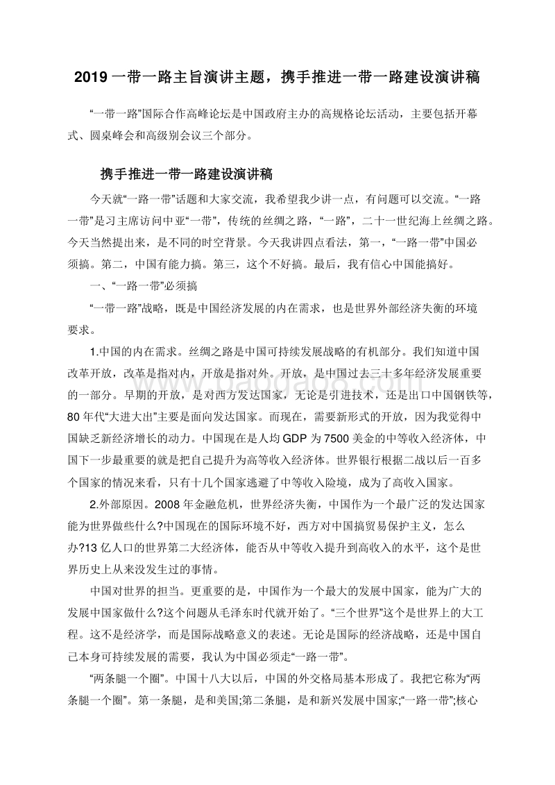 2019一带一路主旨演讲主题，携手推进一带一路建设演讲稿.doc_第1页