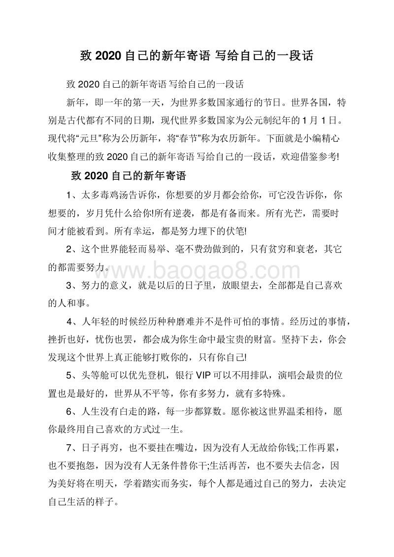 致2020自己的新年寄语写给自己的一段话.doc_第1页
