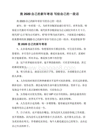 致2020自己的新年寄语写给自己的一段话.doc