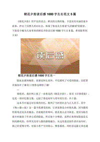 朝花夕拾读后感1000字左右范文5篇.doc