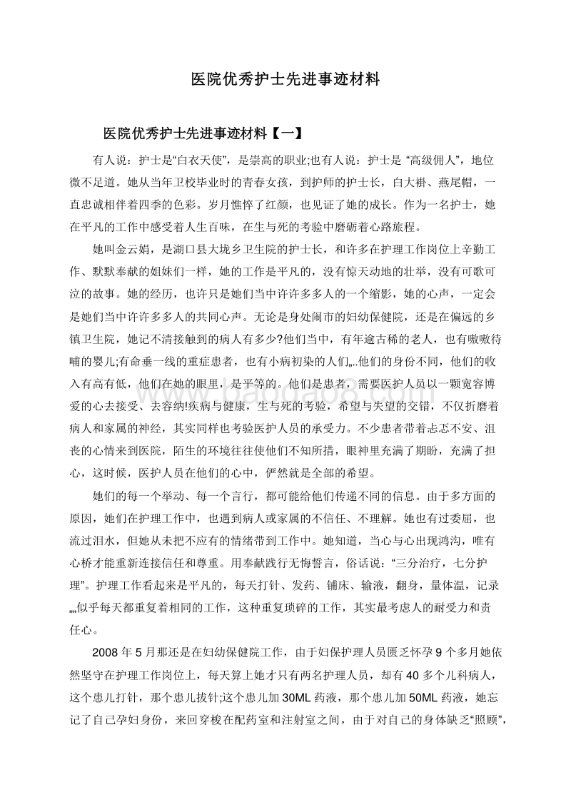 医院优秀护士先进事迹材料.doc_第1页