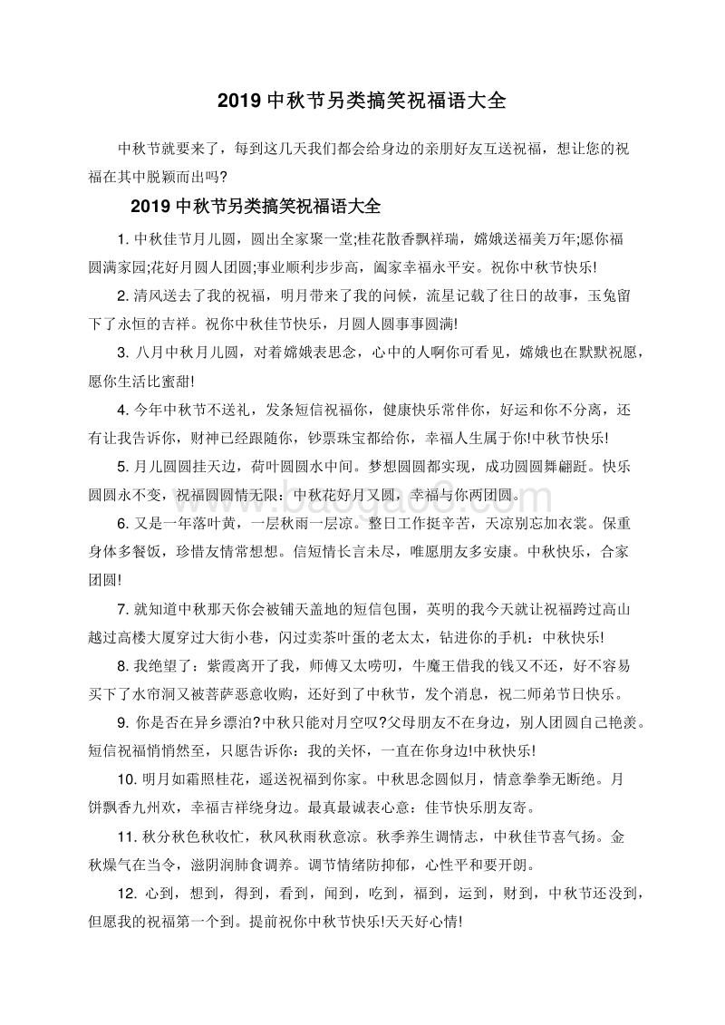 2019中秋节另类搞笑祝福语大全.doc_第1页