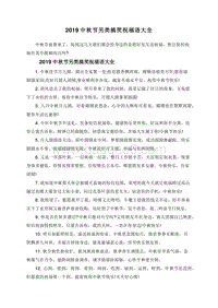 2019中秋节另类搞笑祝福语大全.doc
