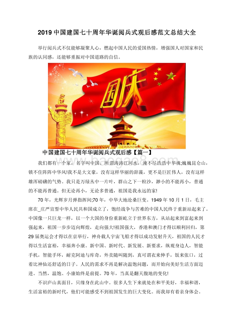 2019中国建国七十周年华诞阅兵式观后感范文总结大全.doc_第1页